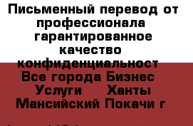 Письменный перевод от профессионала, гарантированное качество, конфиденциальност - Все города Бизнес » Услуги   . Ханты-Мансийский,Покачи г.